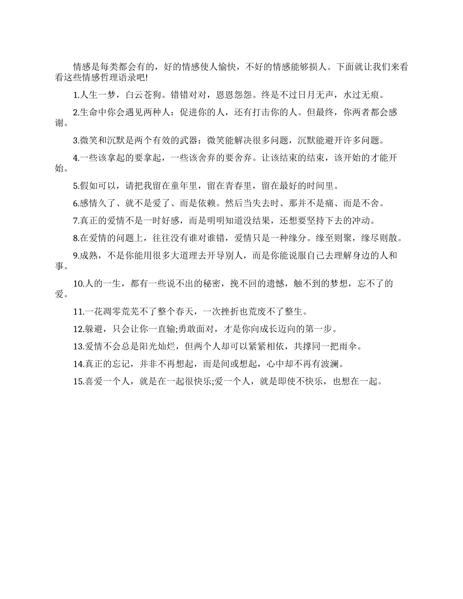 情感哲理的语录有哪些_第1页