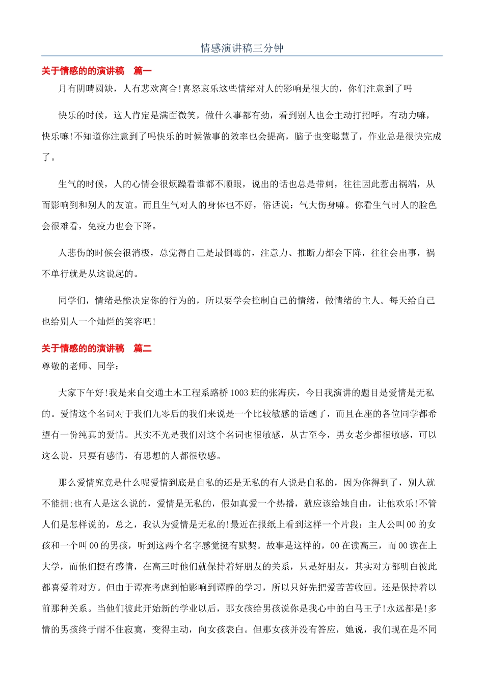 情感演讲稿三分钟_第1页