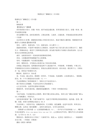 情感电台广播稿范文