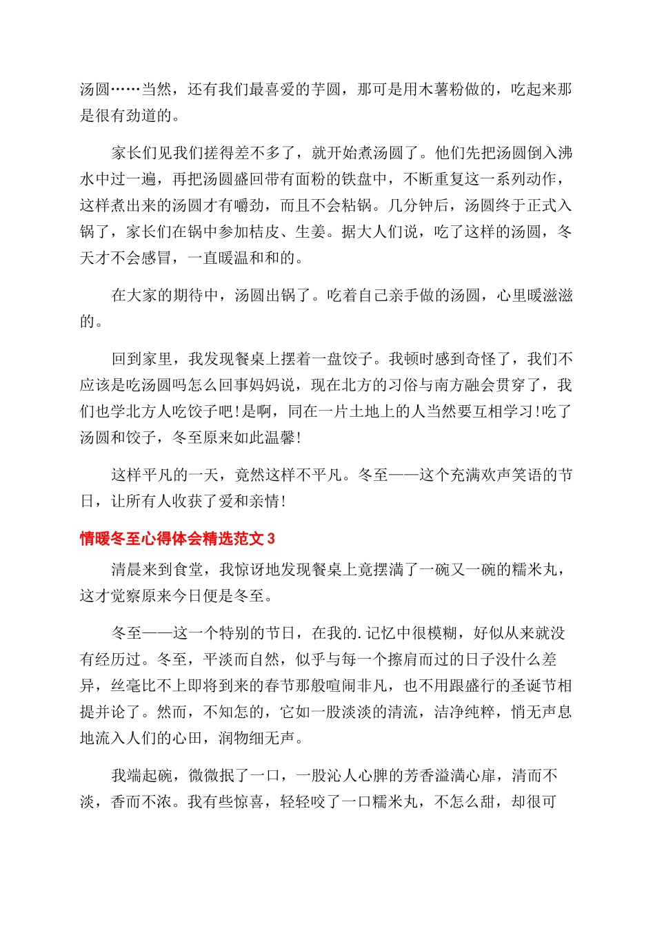 情暖冬至心得体会范文精选十篇_第3页