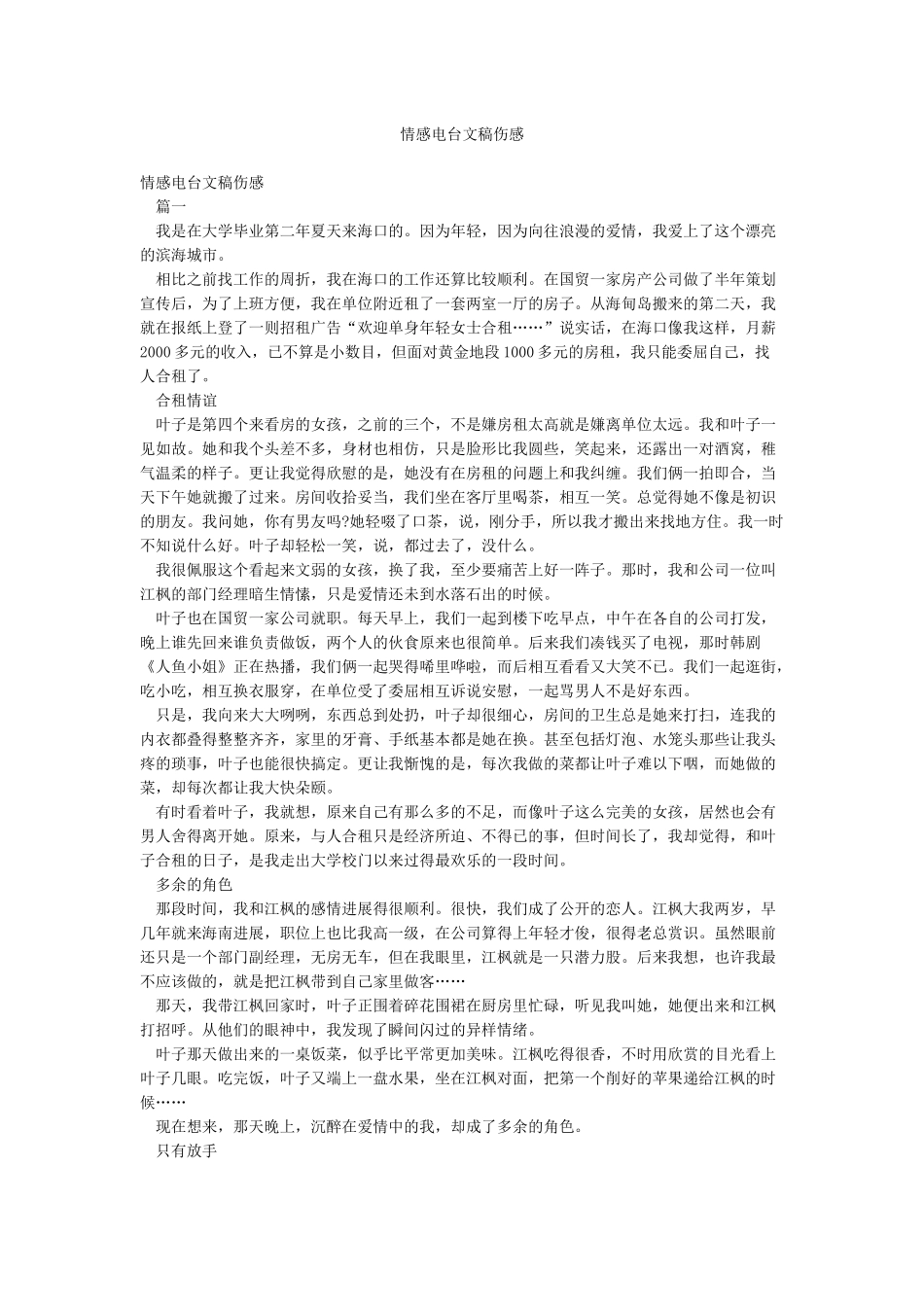 情感电台文稿伤感_第1页