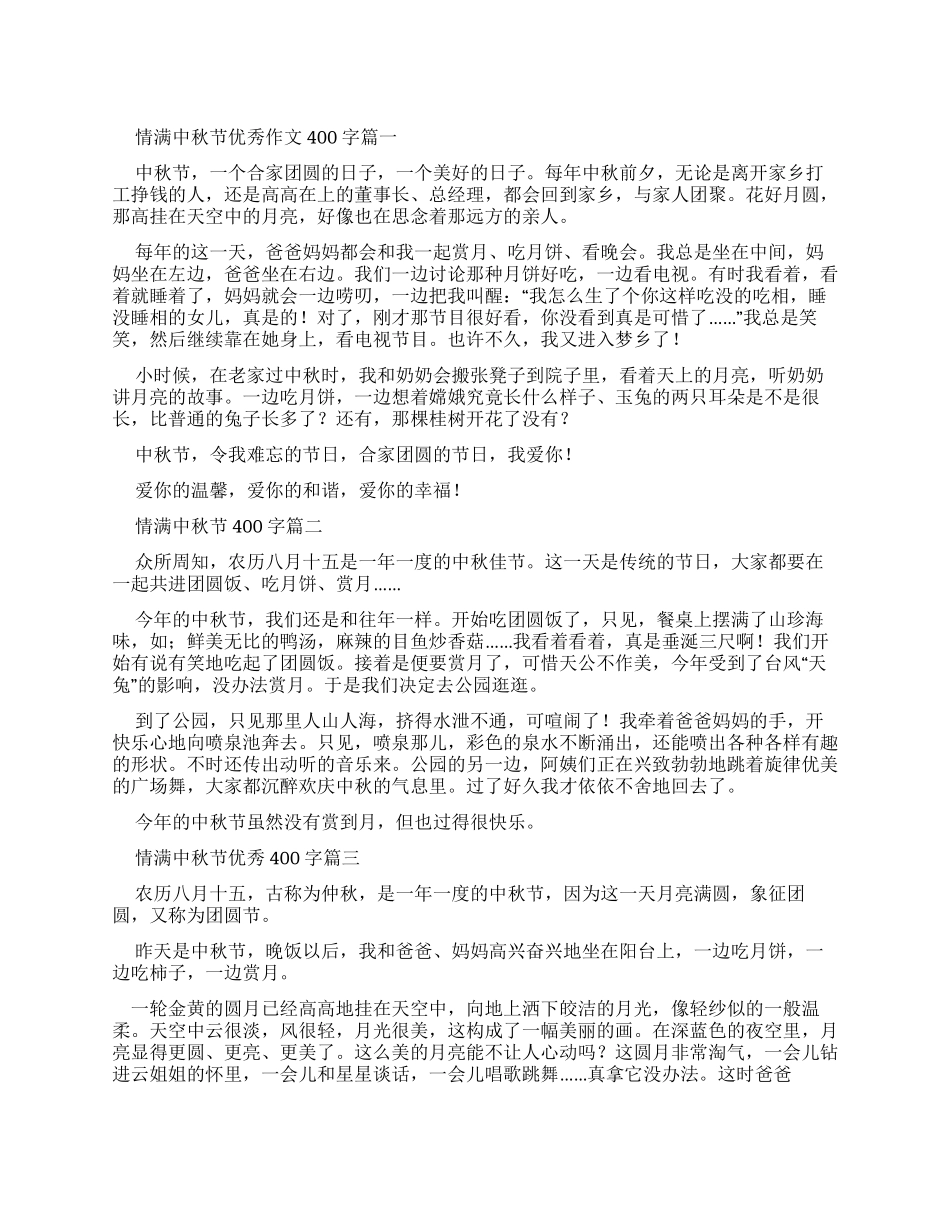 情满中秋节优秀作文400字_第1页