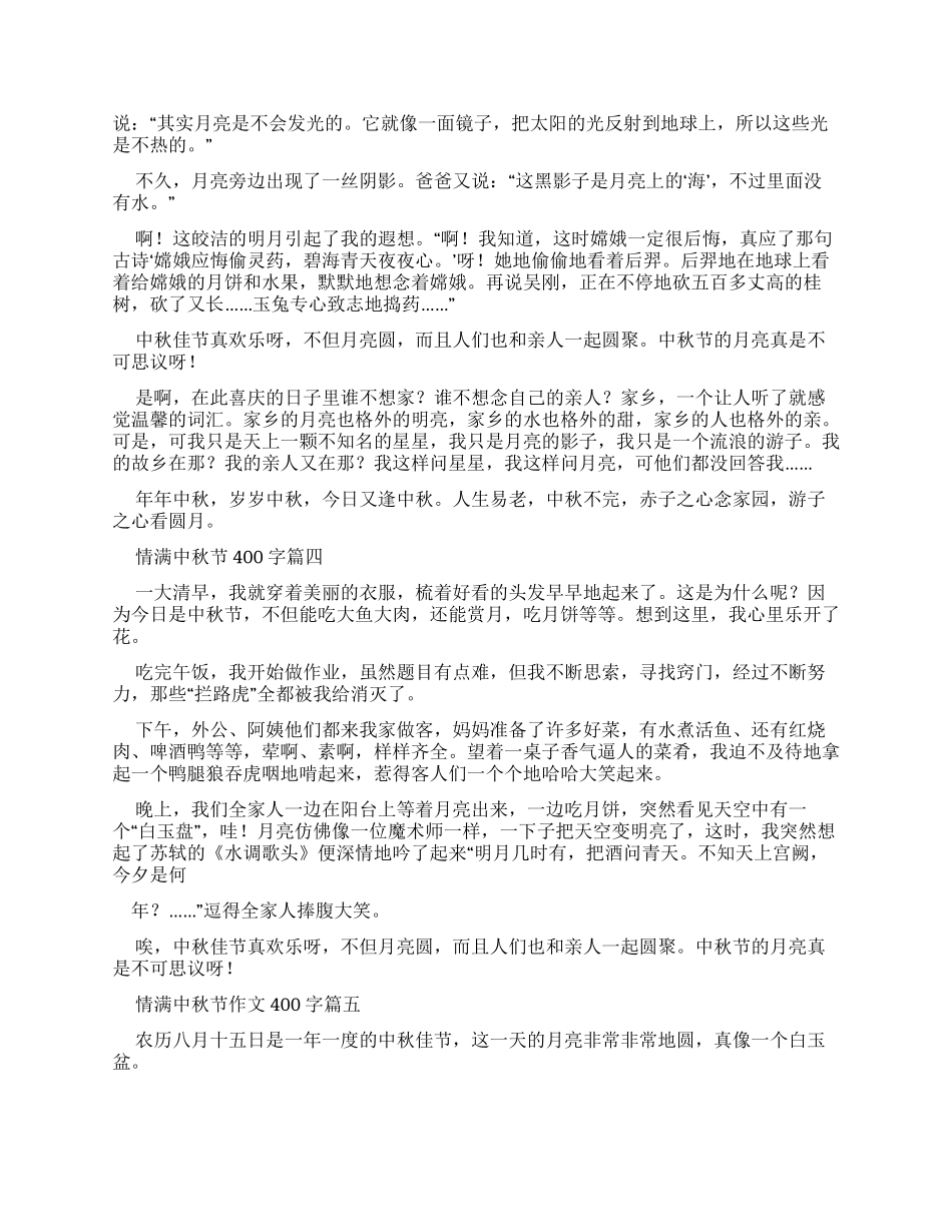 情满中秋节优秀作文400字_第2页