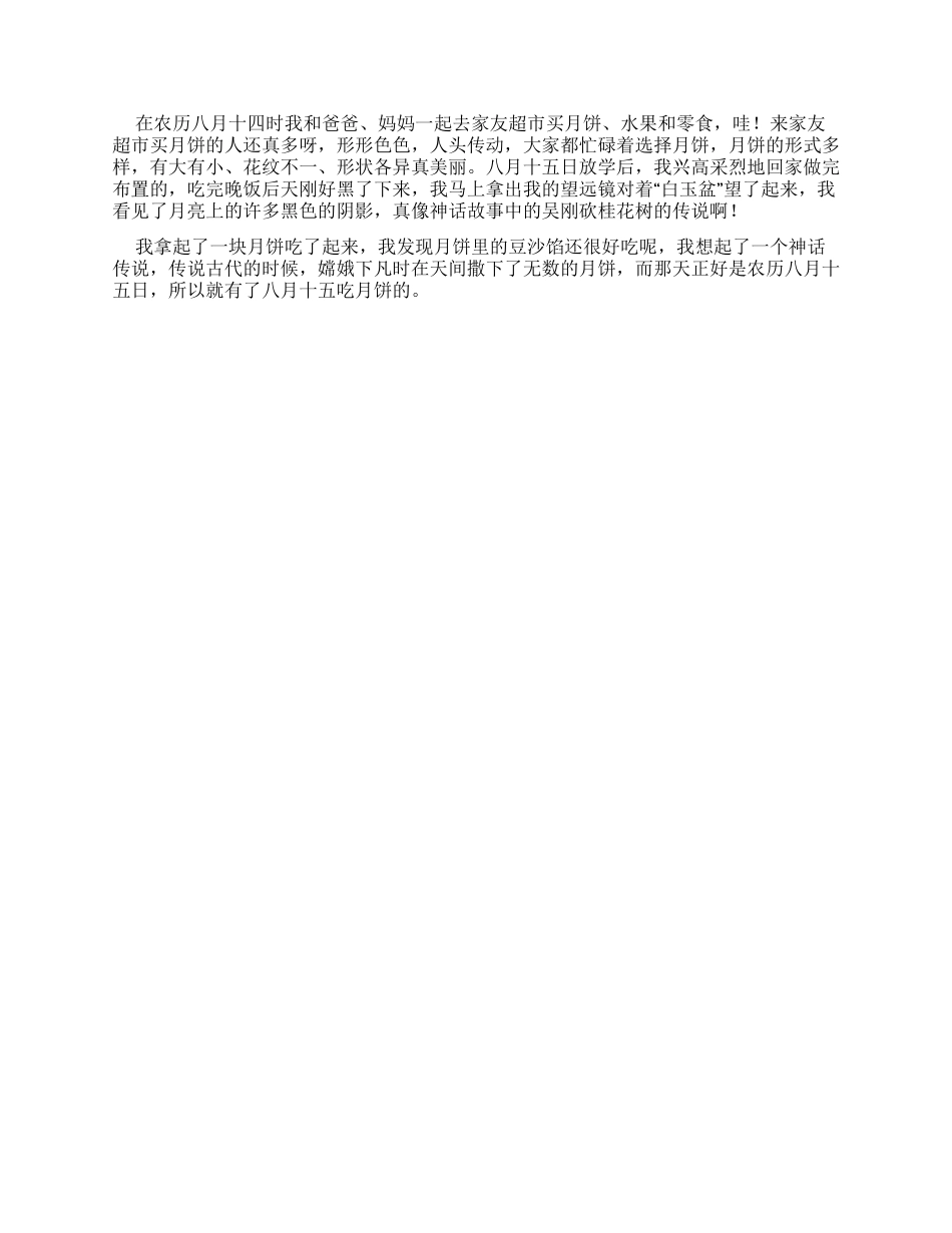 情满中秋节优秀作文400字_第3页