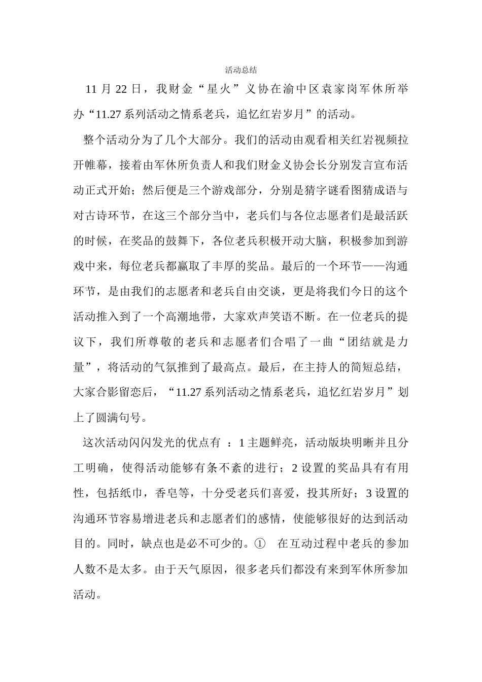 情系老兵追忆红岩精神活动总结_第1页