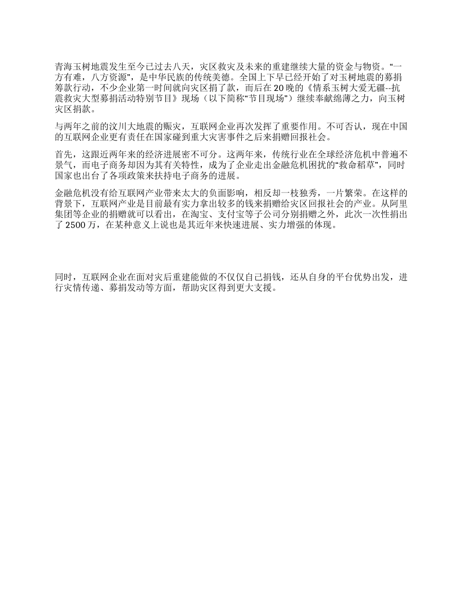 情系玉树抗震救灾互联网企业社会责任思考_第1页