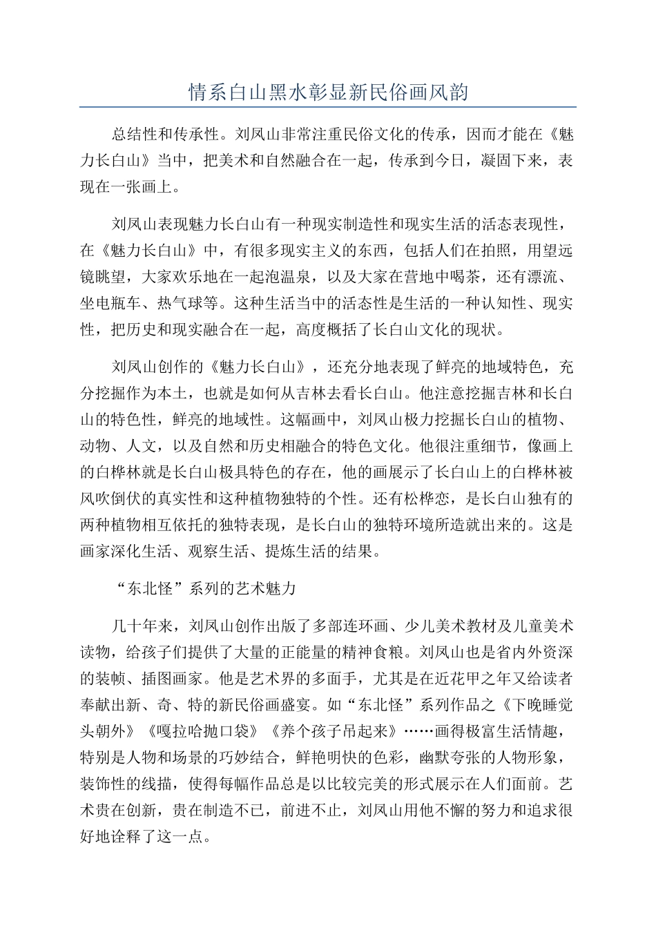 情系白山黑水彰显新民俗画风韵_第1页