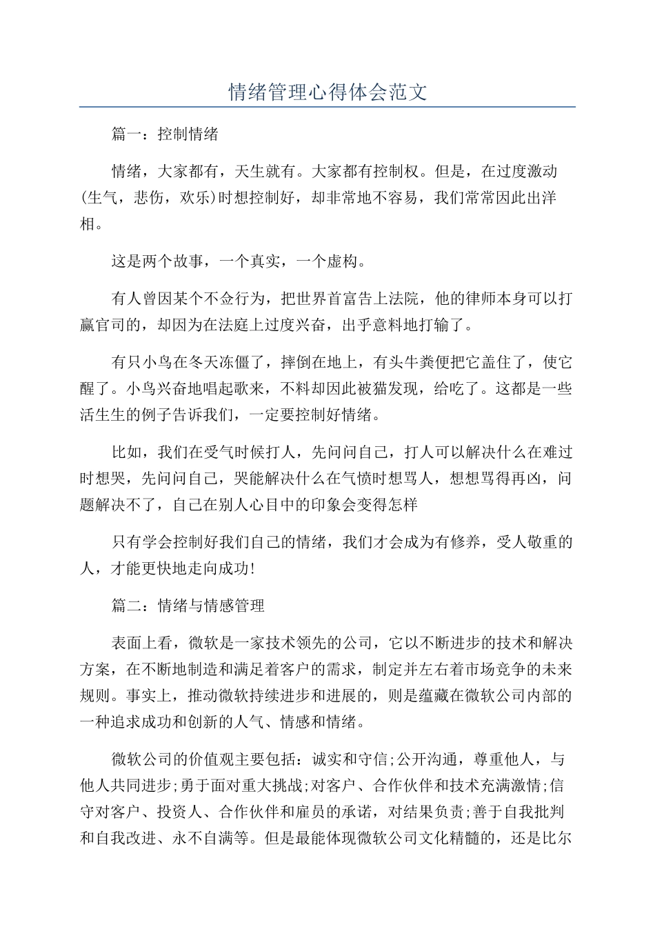 情绪管理心得体会范文_第1页