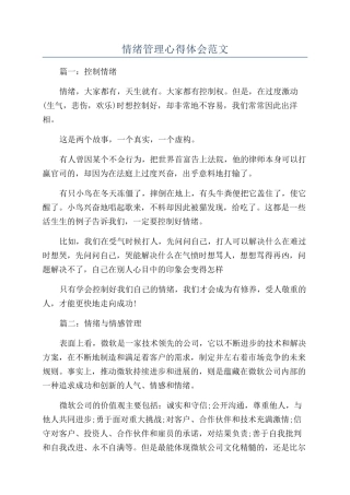 情绪管理心得体会范文