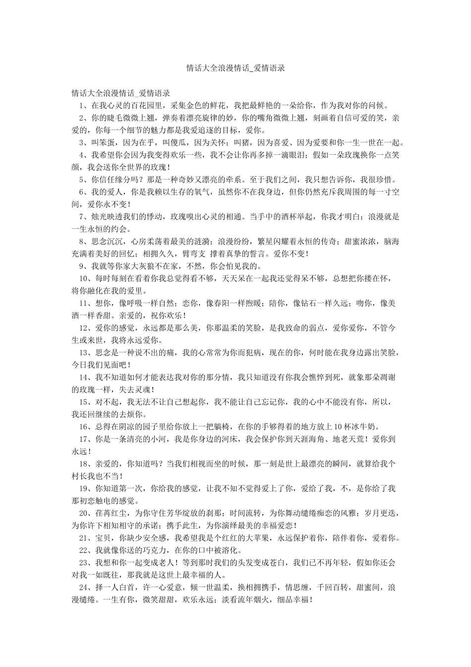 情话大全浪漫情话-爱情语录_第1页