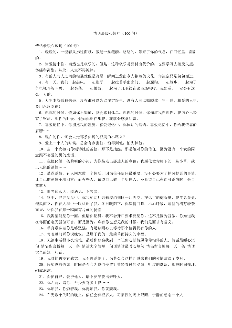 情话最暖心短句(100句)_第1页