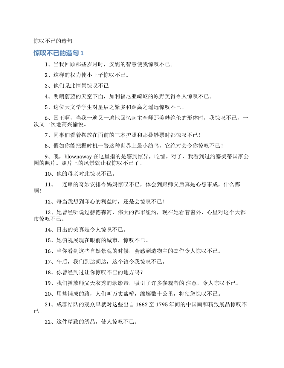 惊叹不已的造句_第1页