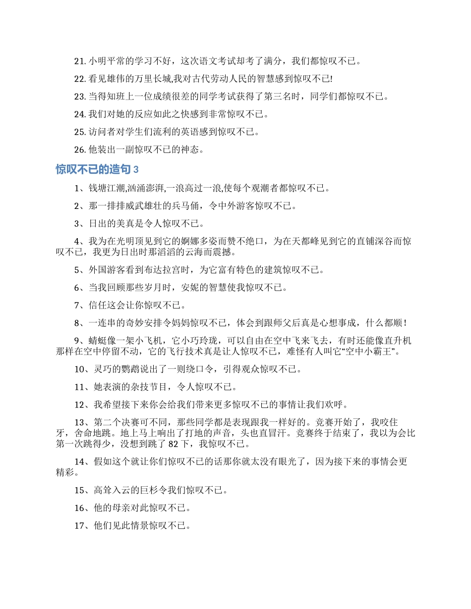惊叹不已的造句_第3页