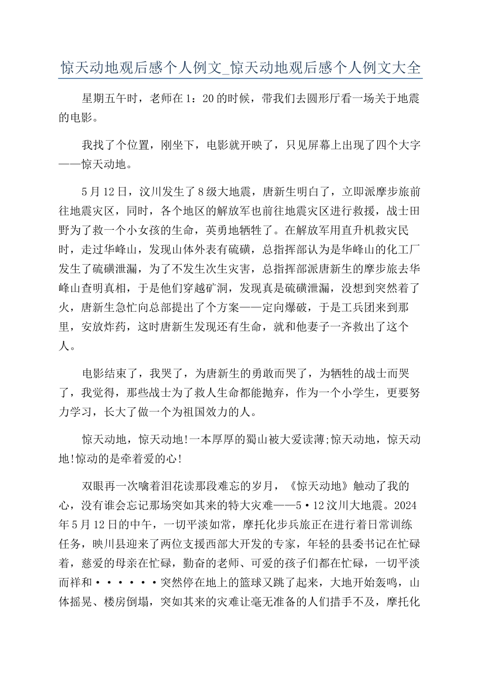 惊天动地观后感个人例文-惊天动地观后感个人例文大全_第1页