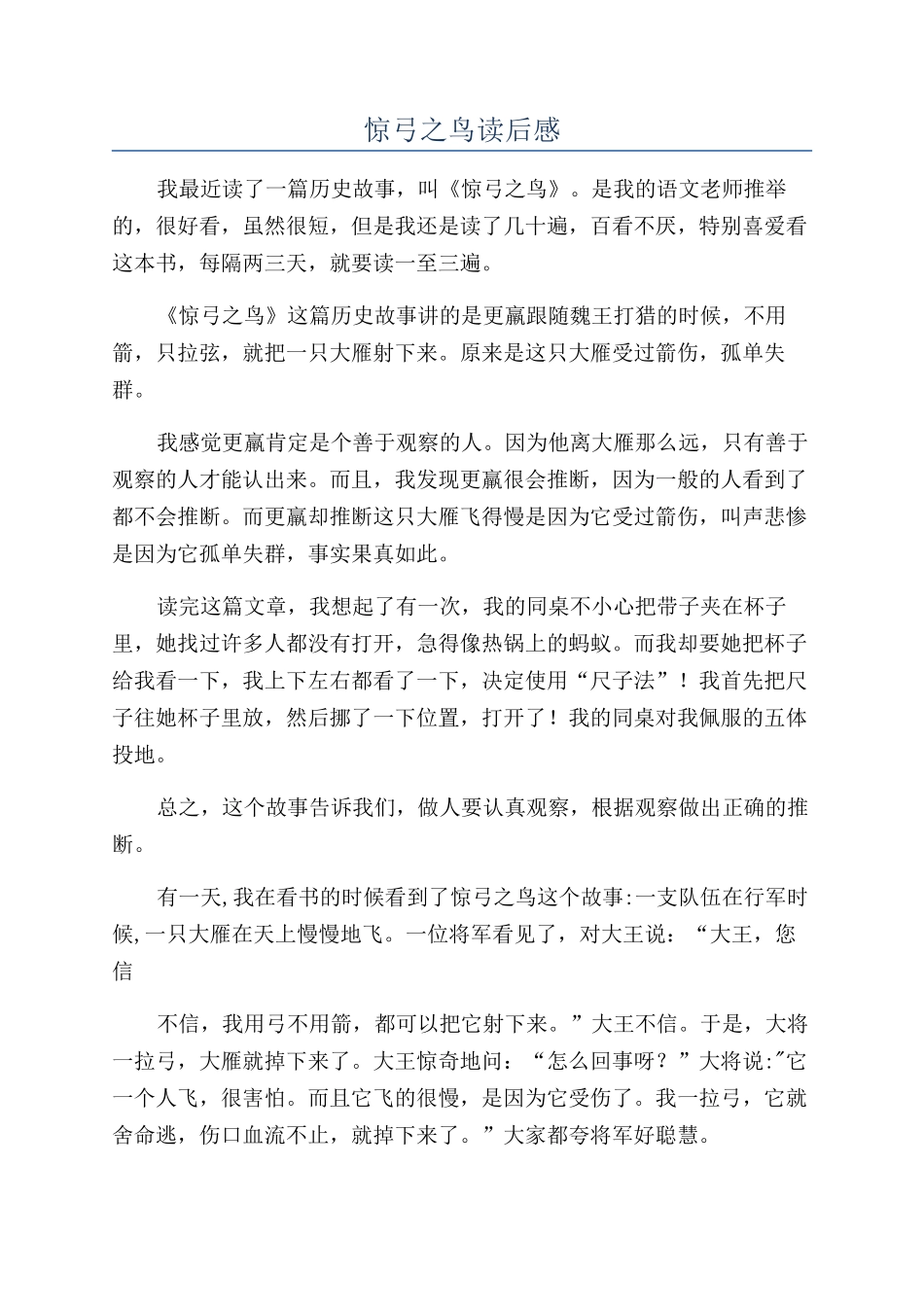 惊弓之鸟读后感_第1页