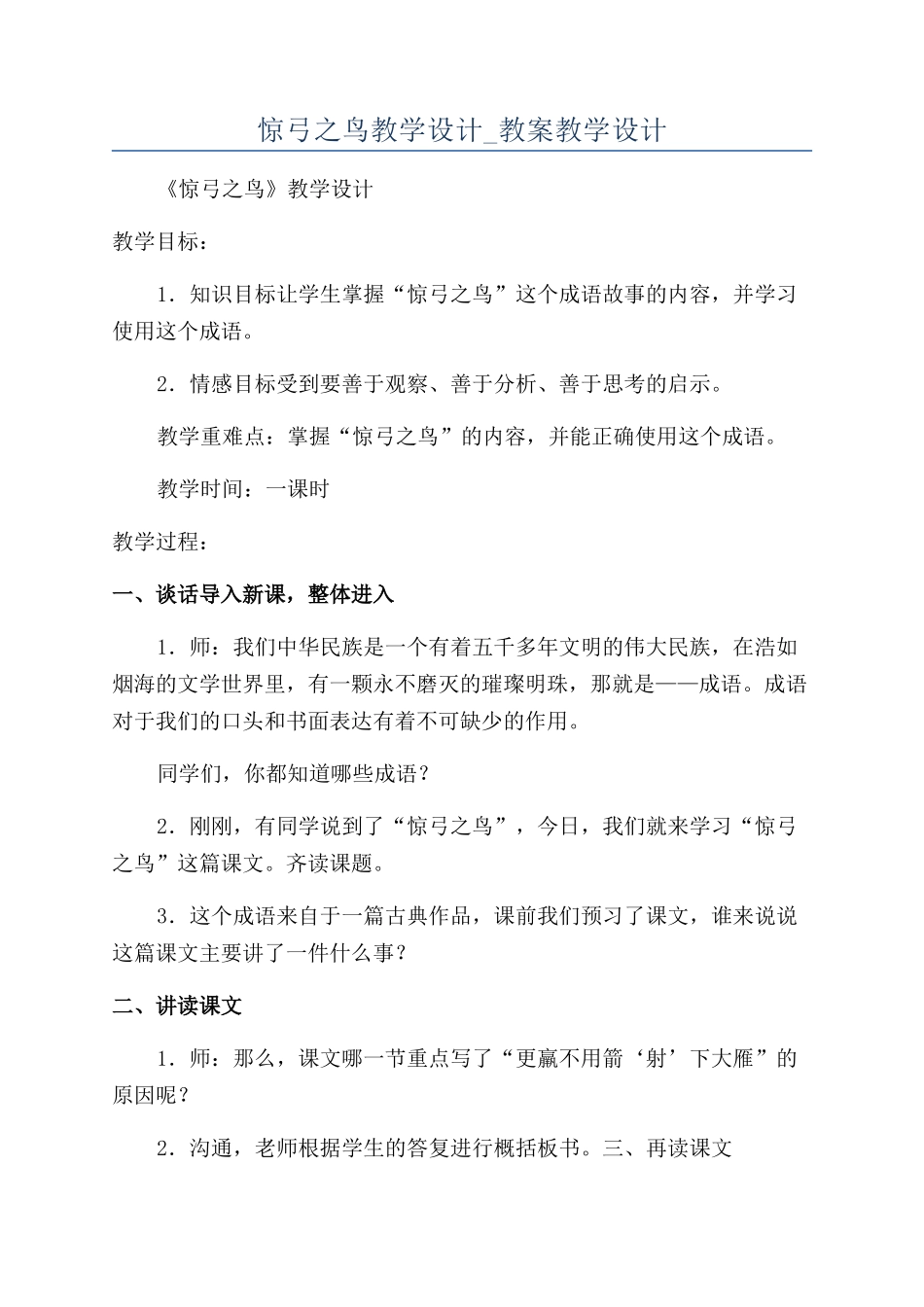 惊弓之鸟教学设计-教案教学设计_第1页