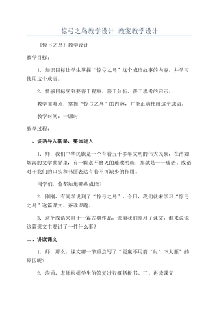 惊弓之鸟教学设计-教案教学设计