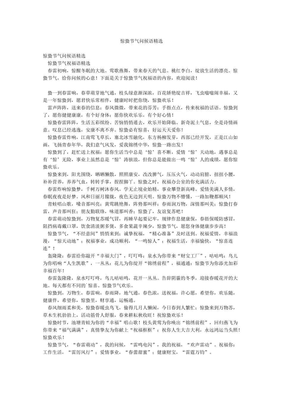 惊蛰节气问候语精选_第1页
