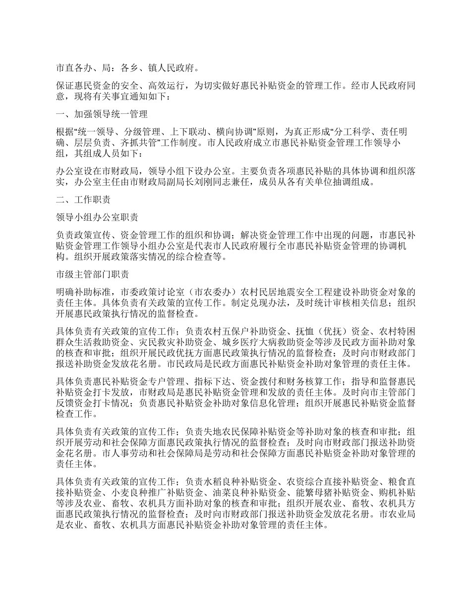 惠民补贴财务管理工作措施_第1页