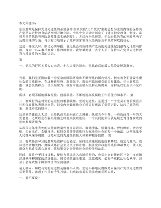 惩治腐败是保持党员先进性的必要条件