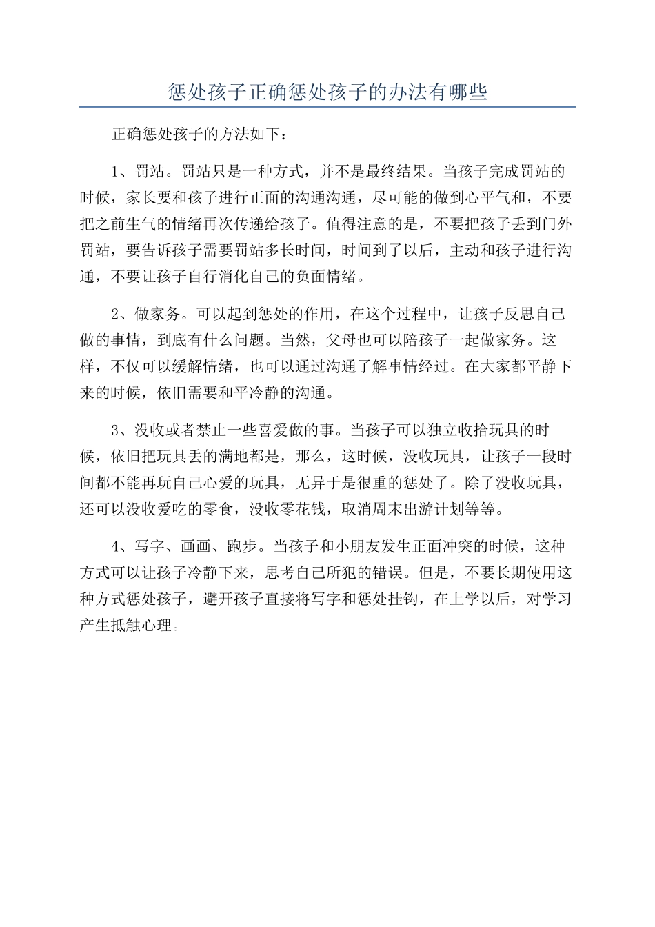 惩罚孩子正确惩罚孩子的办法有哪些_第1页