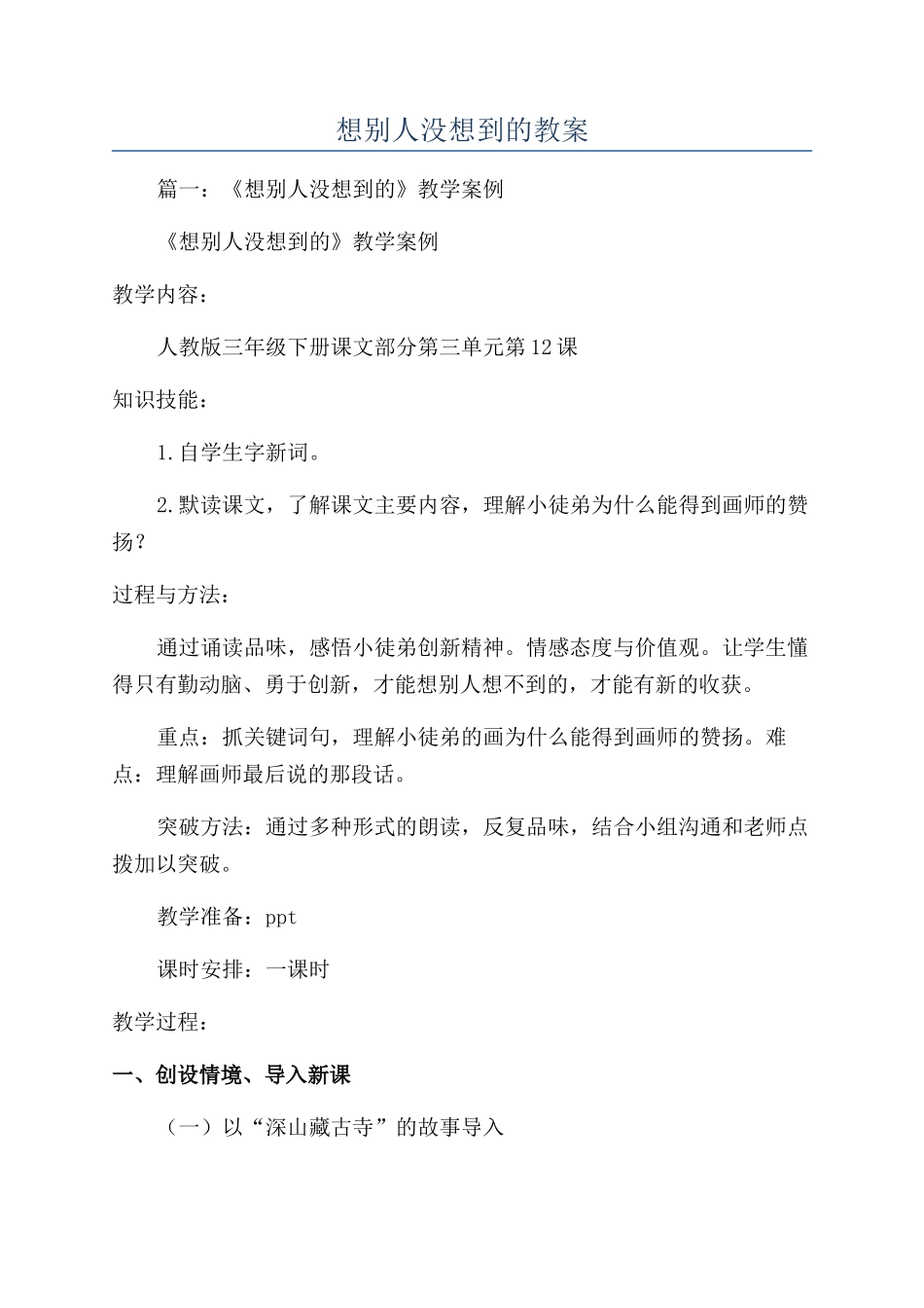 想别人没想到的教案_第1页