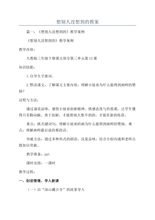 想别人没想到的教案