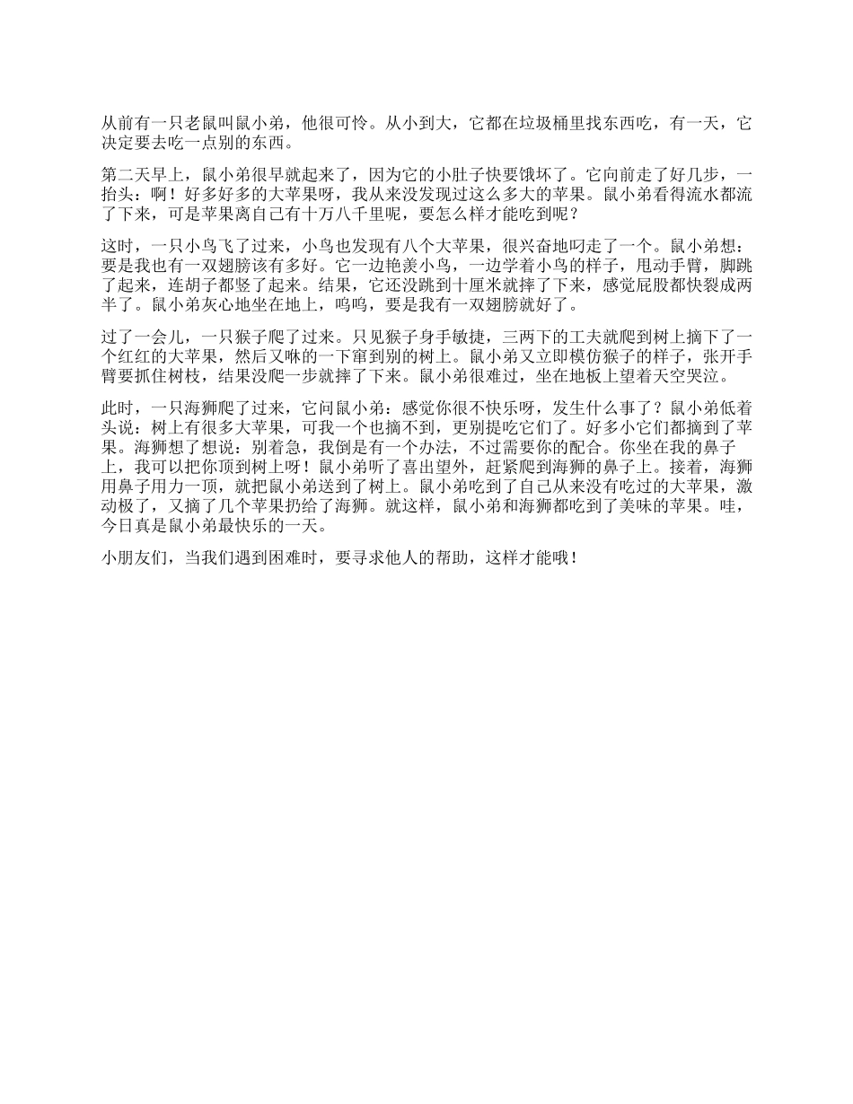 想吃苹果的鼠小弟作文600字_第1页