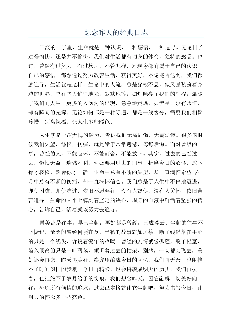 想念昨天的经典日志_第1页