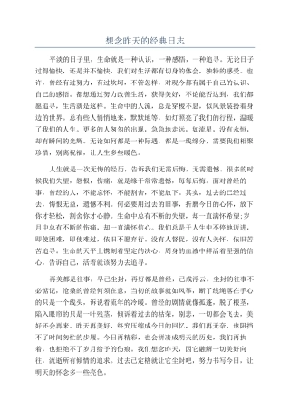 想念昨天的经典日志