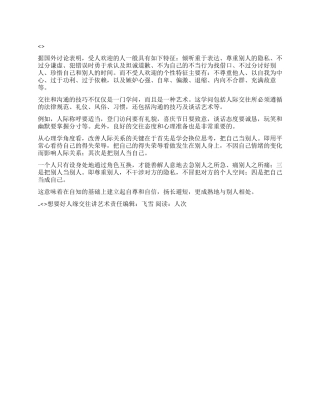 想要好人缘交往讲艺术
