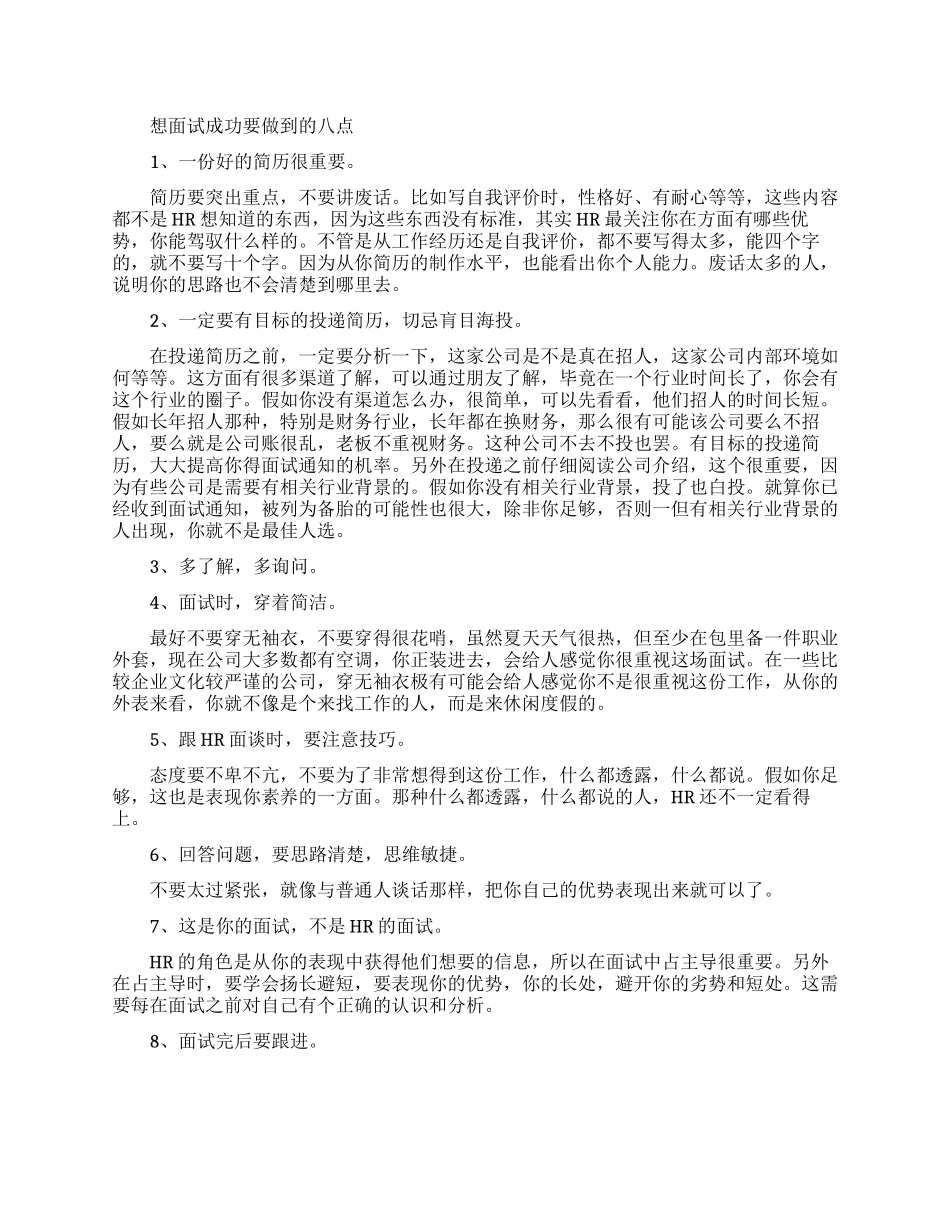 想面试成功要做到的几点_第1页
