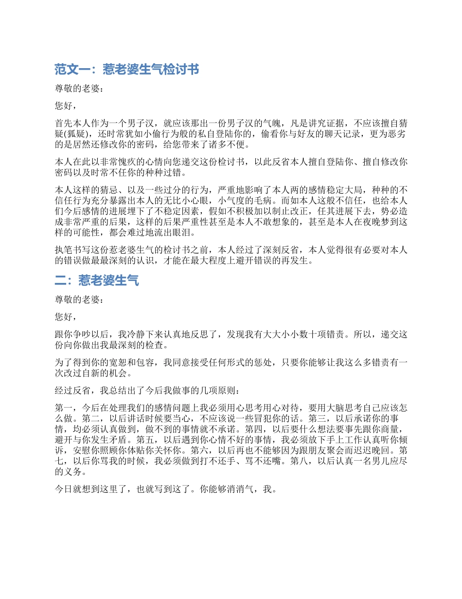 惹老婆生气检讨书范本_第1页