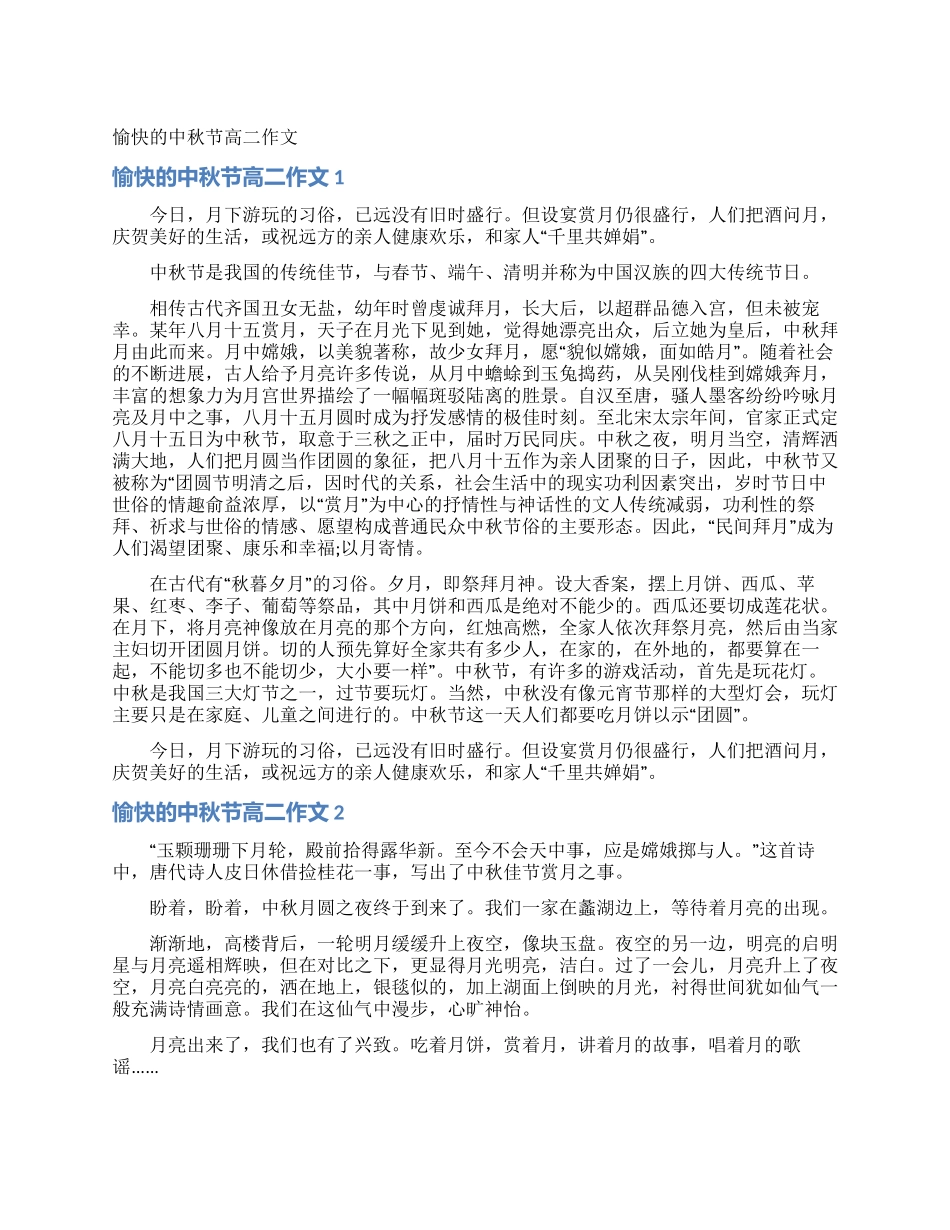 愉快的中秋节高二作文_第1页