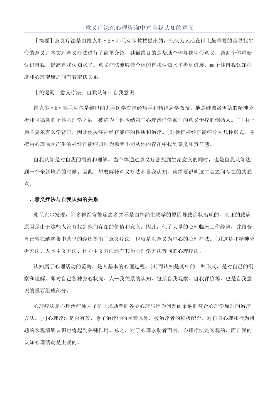 意义疗法在心理咨询中对自我认知的意义_第1页