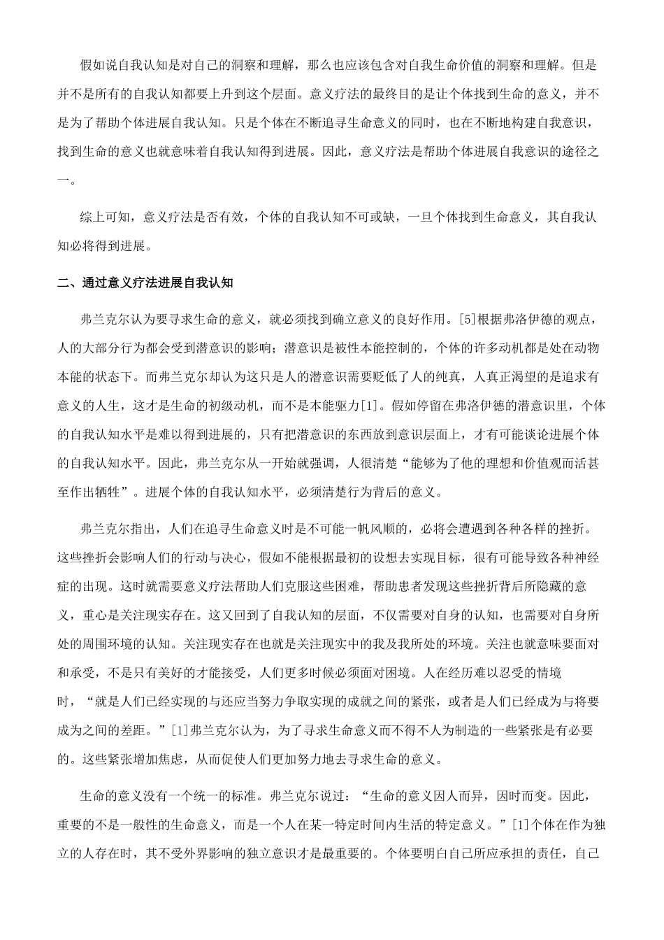 意义疗法在心理咨询中对自我认知的意义_第2页