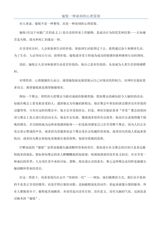 愉悦一种添刻的心理需要