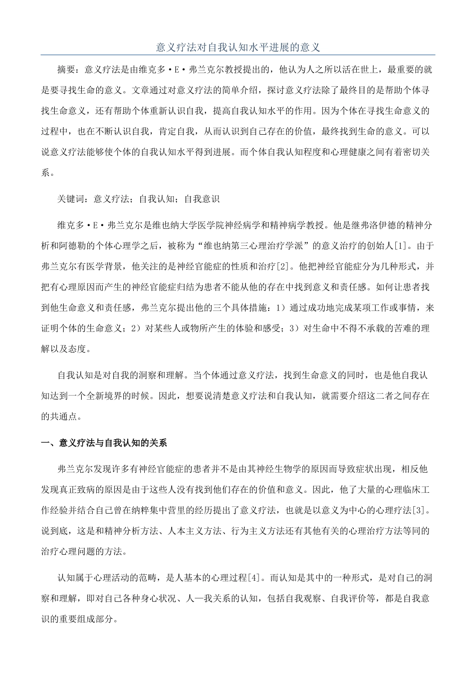 意义疗法对自我认知水平发展的意义_第1页