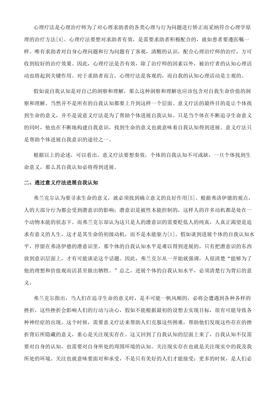 意义疗法对自我认知水平发展的意义_第2页