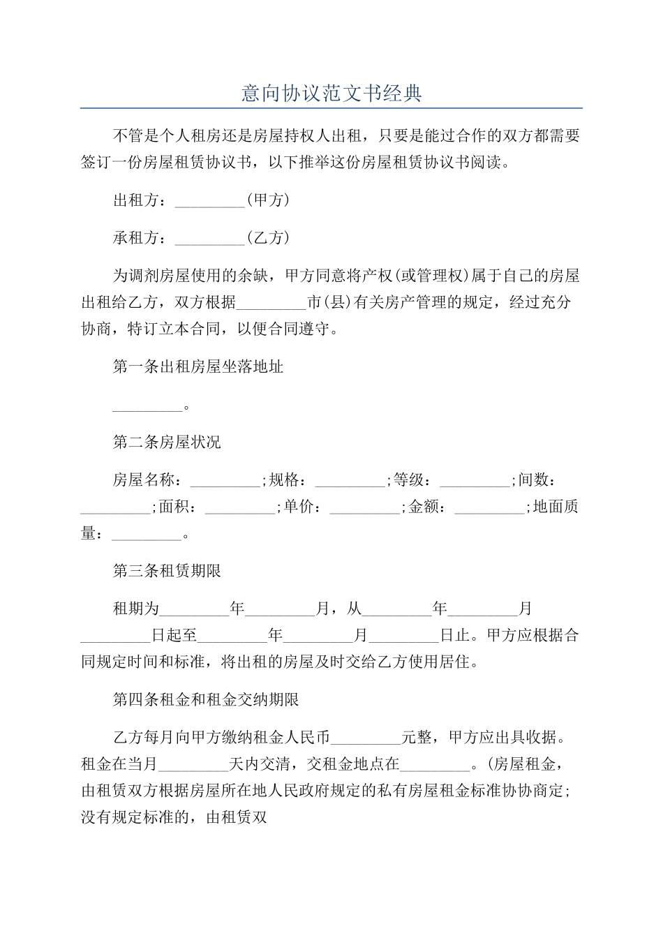 意向协议范文书经典_第1页