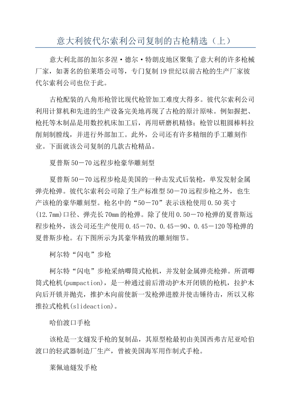 意大利彼代尔索利公司复制的古枪精选（上）_第1页