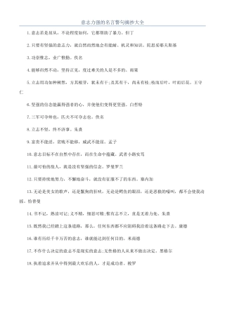 意志力强的名言警句摘抄大全