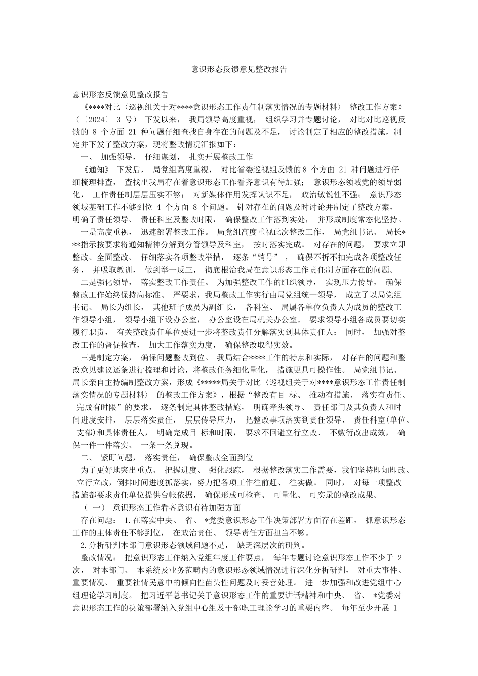 意识形态反馈意见整改报告_第1页