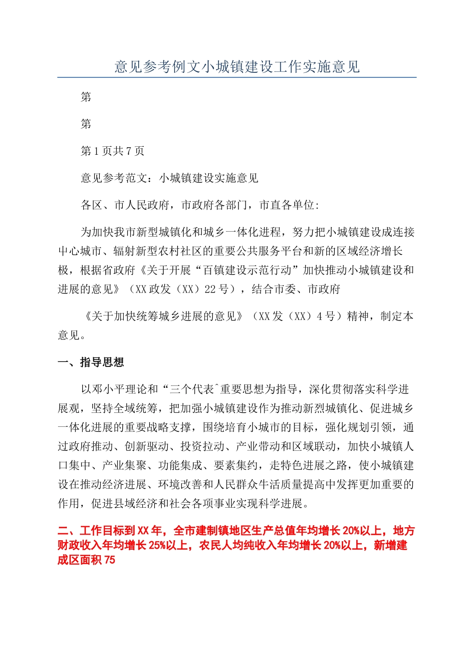 意见参考例文小城镇建设工作实施意见_第1页