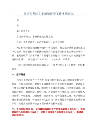 意见参考例文小城镇建设工作实施意见
