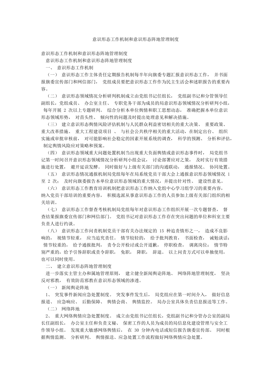 意识形态工作机制和意识形态阵地管理制度_第1页