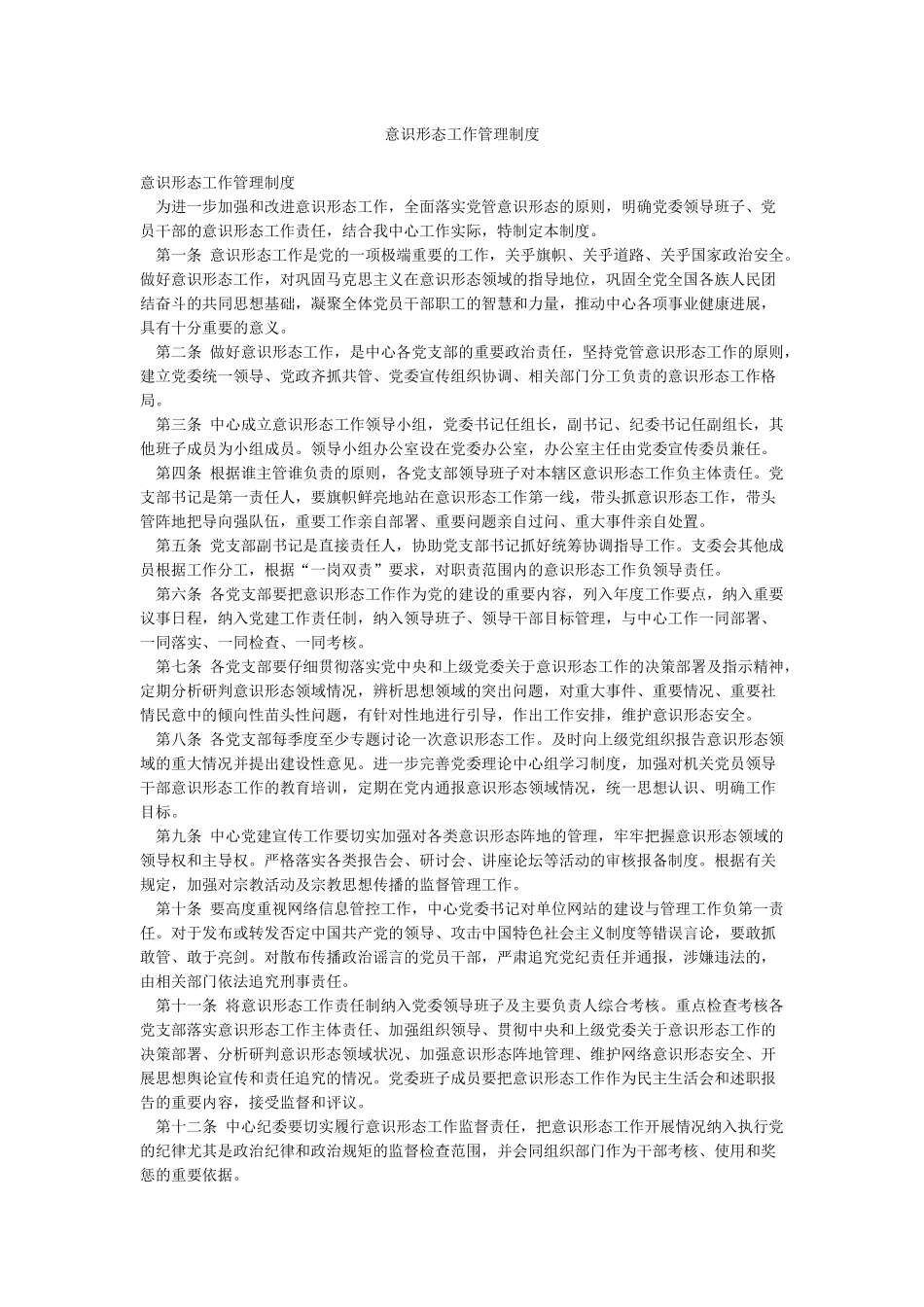 意识形态工作管理制度_第1页