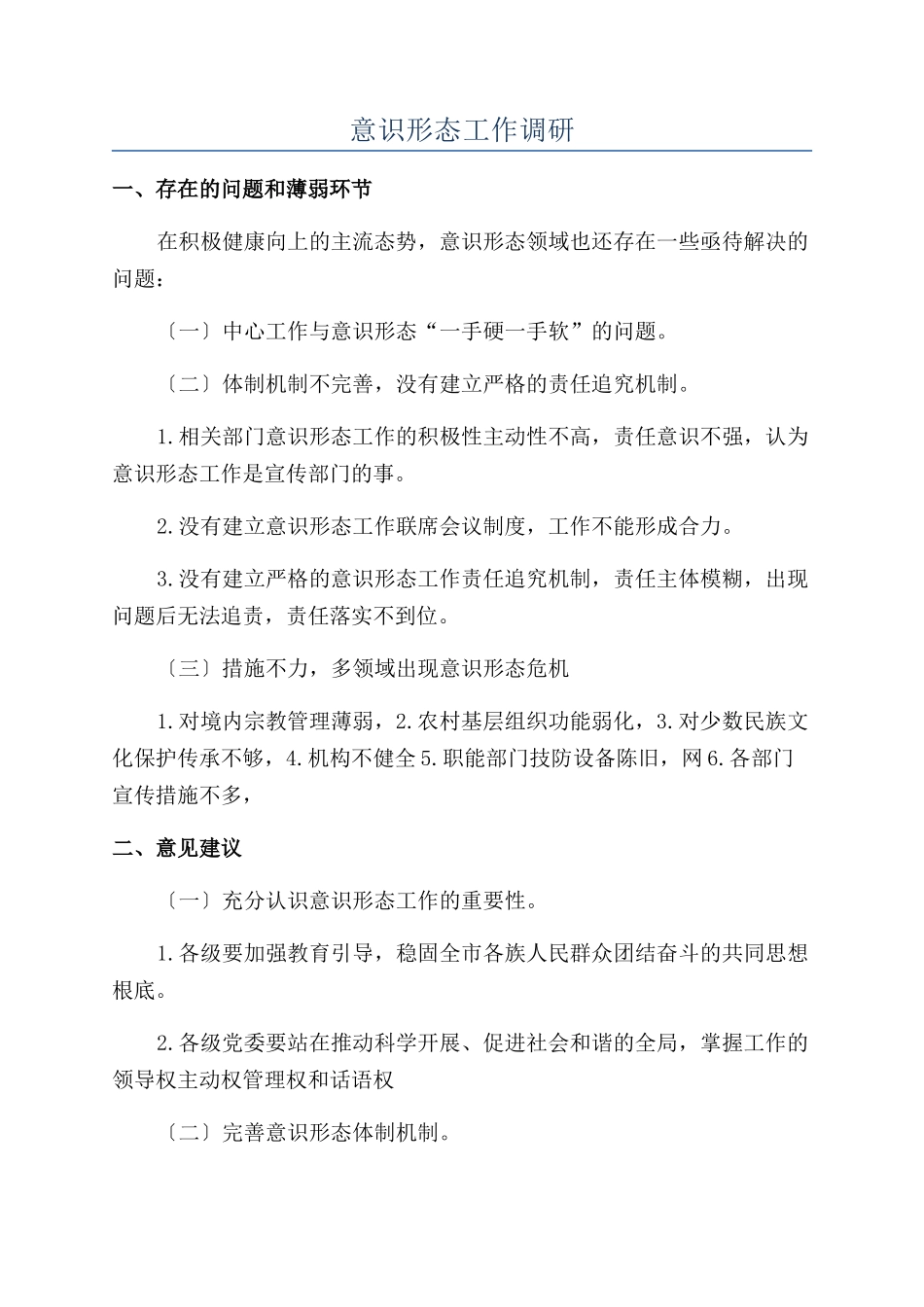 意识形态工作调研_第1页