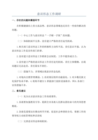 意识形态工作调研