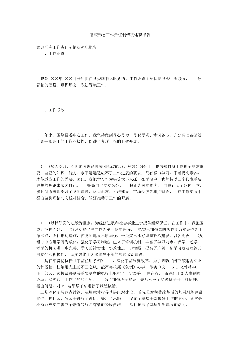 意识形态工作责任制情况述职报告_第1页